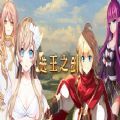 选王之剑3dm免费steam手机版