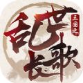 三国之乱世长歌新版v1.0