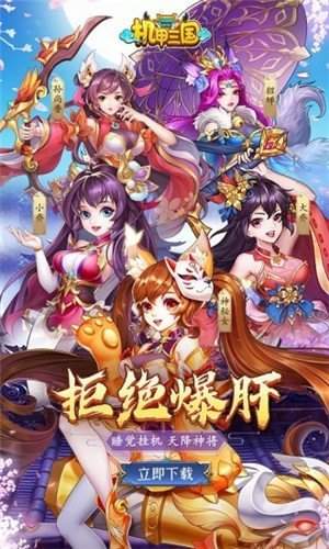 机甲三国新版
