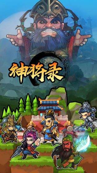 放置神将录新版
