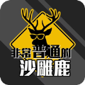 非常普通的沙雕鹿游戏安卓版v1.0