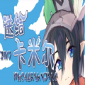 凹凸世界送给卡米尔游戏安卓版手机版v0.0.1