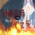 易次元因娜森特之死游戏官方最新版v1.0