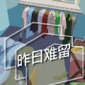 昨日难留游戏中文手机版v1.0