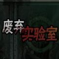 废弃实验室游戏手机版v1.0
