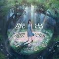 逃出神秘森林游戏中文汉化版v1.1.0