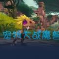 宠物大战魔兽RPG最强阵容完整版游戏v1.0