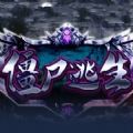 僵尸逃生RPG单通完整版游戏v1.0