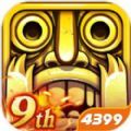 神庙逃亡25.17.0九周年狂欢版本最新版v5.18.1