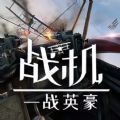 战机一战英豪游戏手机版最新版v1.0