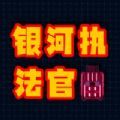 银河执法官游戏ios最新版v1.0