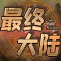 魔兽最终大陆rpg单通正式版游戏v1.0.5