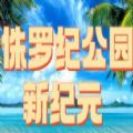 侏罗纪公园新纪元rpg单通最新版游戏v1.0.28