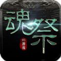 魂祭盗墓游戏官方版v1.0.0
