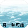 另一种可能游戏官方版v1.0