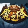 魔兽RPG魔之塔单通最新完整版游戏v1.0