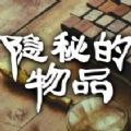 微信游戏隐秘的物品官方版v1.0