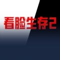 看脸生存2rpg攻略最新完整版v1.0