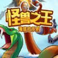 怪兽之王海底欢乐射游戏官方版v1.0
