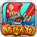 我塔防无敌游戏官方安卓版v1.0
