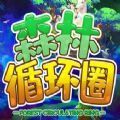 魔兽rpg森林循环圈攻略最新完整版v1.0