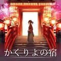 樱花旅馆游戏安卓手机版v1.0.0