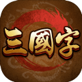 三国字游戏官方版v1.0
