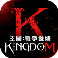 王国Kingdom战争余烬手游官方正版v1.0