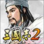 三国志2三剑圣单机版V1.0
