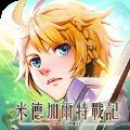 米德加尔特战记游戏官方版v2.1.67