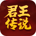 君王传说手游官方最新版v1.0