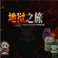 一个地狱般的旅行游戏中文官方版v1.0