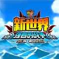 航海新世界启航手游安卓版v1.0