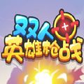 双人英雄枪战游戏安卓版v1.0