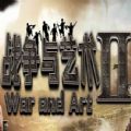 魔兽rpg战争与艺术2单通正式版最新版v1.1.0