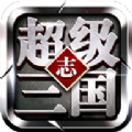 超级三国志新版v1.0