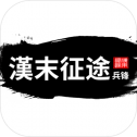 汉末征途游戏v1.0