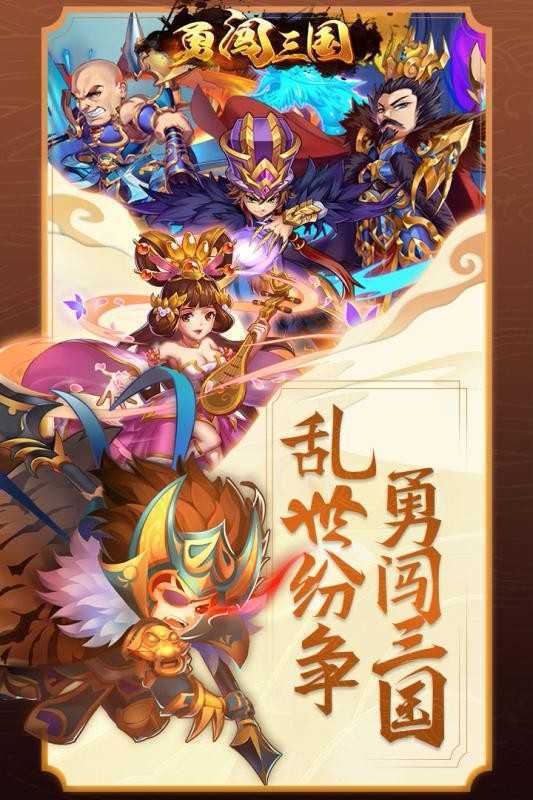 勇闯三国零氪版
