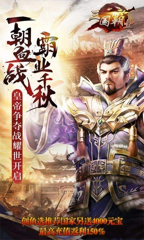 三国霸业破解版