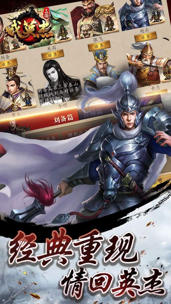 三国志英杰传手游重制版