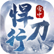 雪中寒刀行最新版