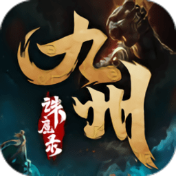 九州诛魔录游戏