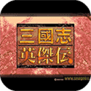 fc三国志英杰传金手指v1.0.0.1