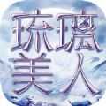 抖音仙侠之琉璃美人