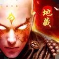 地藏伏魔记红包版