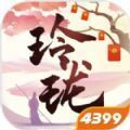 玲珑仙踪红包版