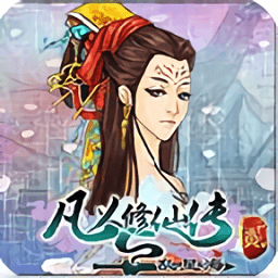 凡人修仙传2乱星海游戏