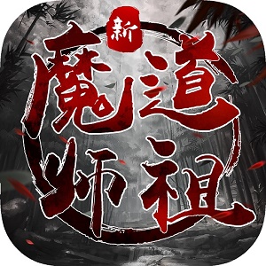 新魔道祖师红包版