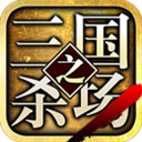 三国之杀场3dv1.0
