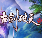 古剑破天百度版